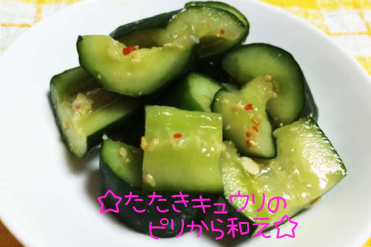 叩ききゅうりのピリ辛和え レシピ 作り方 By ははごはん クックパッド 簡単おいしいみんなのレシピが361万品
