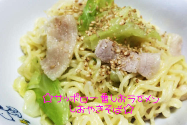 サッポロ一番塩ラーメンで塩焼きそば レシピ 作り方 By ははごはん クックパッド 簡単おいしいみんなのレシピが374万品