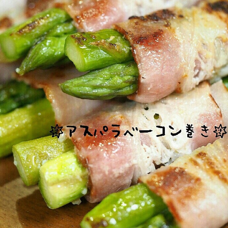 みんなが作ってる アスパラベーコン巻き バターのレシピ クックパッド 簡単おいしいみんなのレシピが374万品