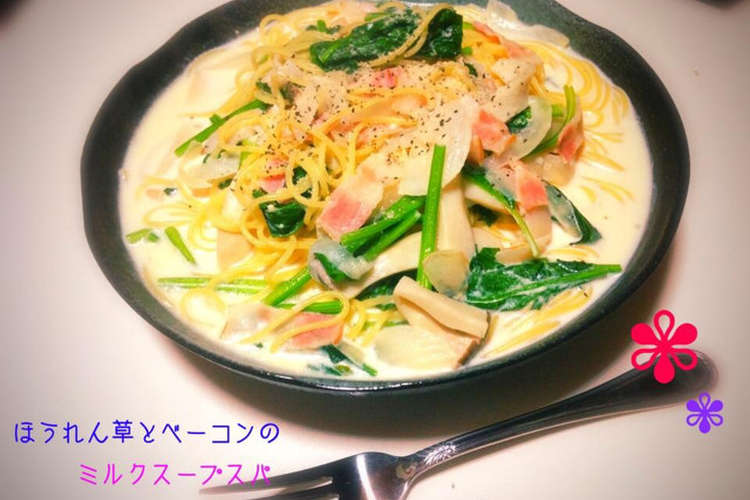 ほうれん草とベーコンのミルクスープスパ レシピ 作り方 By Pon666 クックパッド 簡単おいしいみんなのレシピが352万品