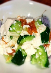 きゅうりと豆腐の梅サラダ