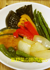 夏野菜の揚げびたし