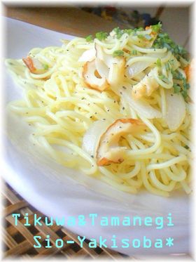 ♥しゃきっと玉葱&ちくわの塩焼きそば♥