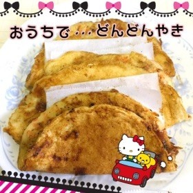 どんどん焼き…(o˘◡˘o)♡