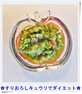 ✿すりおろしキュウリでダイエット✿
