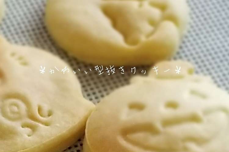 かわいい型抜きクッキー レシピ 作り方 By ｋｏｕｋｉ クックパッド