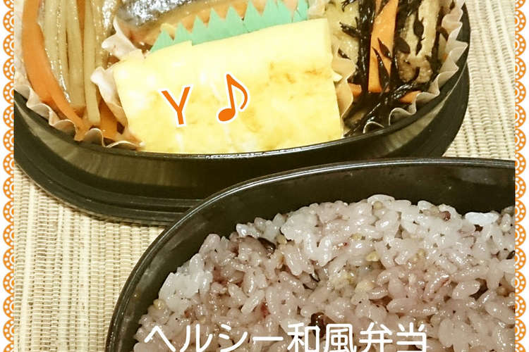 ヘルシー和風弁当 キスブサ 横尾 レシピ 作り方 By まふぅ キスマイ クックパッド 簡単おいしいみんなのレシピが354万品