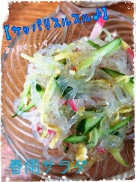 簡単☆【サッパリスルスル♪】春雨サラダの画像