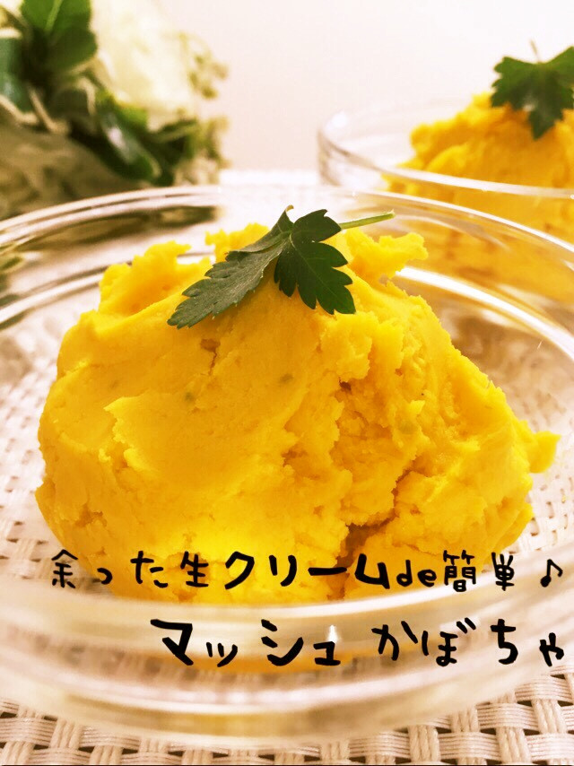 余った生クリームde簡単マッシュかぼちゃ by すみッコぐらし 【クックパッド】 簡単おいしいみんなのレシピが349万品