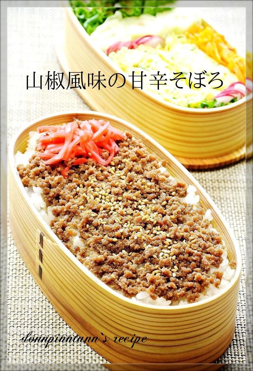 お弁当・朝ごはん☺山椒風味の甘辛肉そぼろの画像
