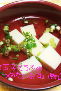 ☆玉子豆腐の冷たいお吸い物☆