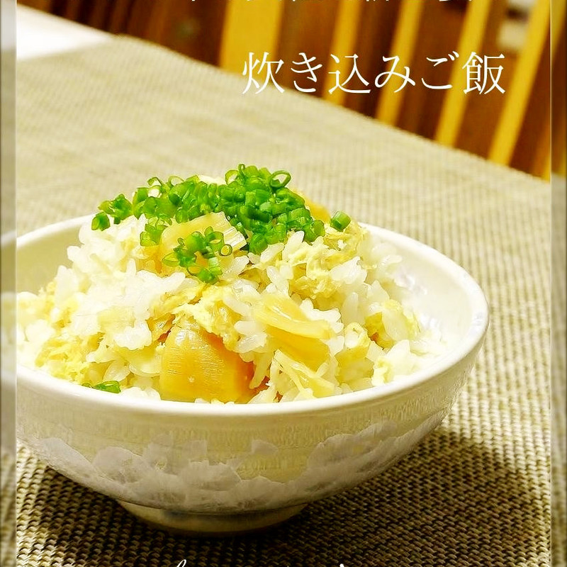 みんなが作ってる 干し貝柱 炊き込みごはん 簡単のレシピ クックパッド 簡単おいしいみんなのレシピが356万品