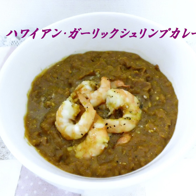 ハワイアン ガーリックシュリンプカレー レシピ 作り方 By チヒナコ クックパッド 簡単おいしいみんなのレシピが376万品