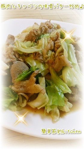 超簡単!豚肉とキャベツの味噌バター炒め♪