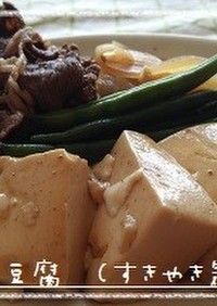 肉豆腐　（すき焼き気分で♪）