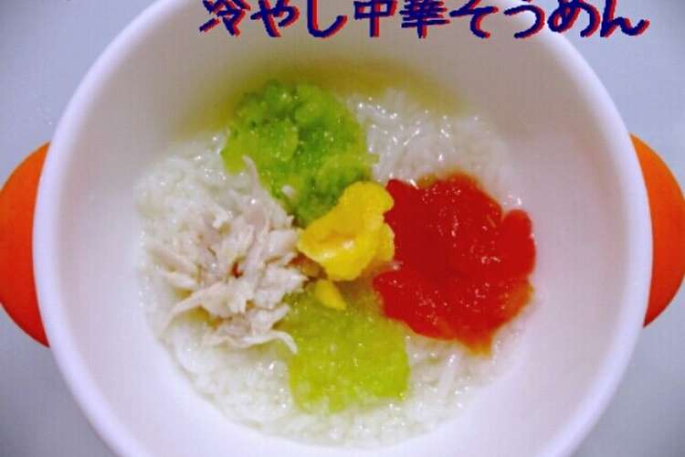 離乳食中期 冷やしそうめん レシピ 作り方 By Baby Mama クックパッド 簡単おいしいみんなのレシピが376万品