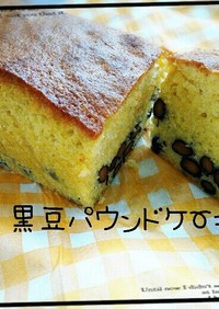 簡単♪黒豆のパウンドケーキ(*´∀`)♪