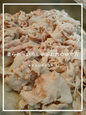柔らか~い冷しゃぶお肉のゆで方
