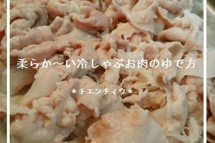 柔らか い冷しゃぶお肉のゆで方 レシピ 作り方 By ﾁｴﾝﾁｨｳ クックパッド 簡単おいしいみんなのレシピが366万品