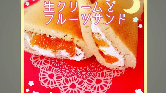 パンケーキの生クリームとフルーツのサンド レシピ 作り方 By 紋里monriy クックパッド 簡単おいしいみんなのレシピが350万品