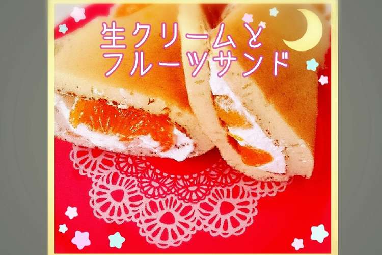 パンケーキの生クリームとフルーツのサンド レシピ 作り方 By 紋里monriy クックパッド 簡単おいしいみんなのレシピが355万品
