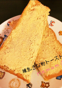 甘〜い♡練乳きな粉トースト