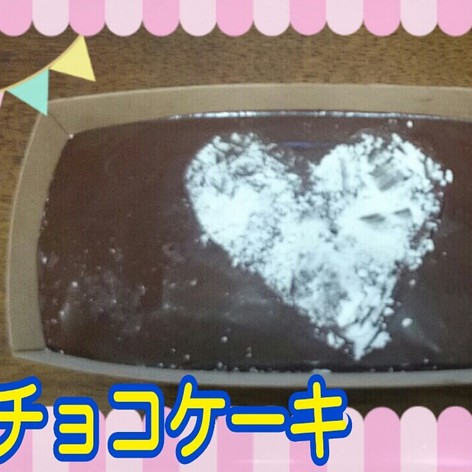 初心者おすすめ!!生チョコレートケーキ