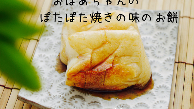 さとう醤油餅 朝食に トースターde簡単 レシピ 作り方 By Milk Crown クックパッド 簡単おいしいみんなのレシピが356万品