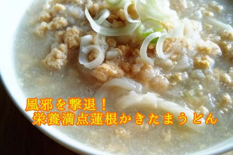 風邪を撃退 栄養満点蓮根かきたまうどん レシピ 作り方 By ｃｈｕ ｓｏｎ クックパッド 簡単おいしいみんなのレシピが360万品