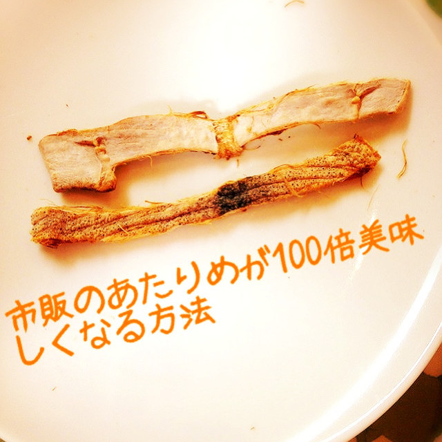 市販のあたりめが100倍美味しくなる方法 レシピ 作り方 By ちゃんすー９９ クックパッド 簡単おいしいみんなのレシピが371万品