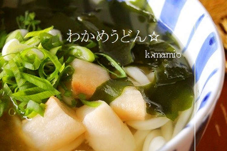 すぐできる わかめうどん レシピ 作り方 By まみお クックパッド 簡単おいしいみんなのレシピが352万品