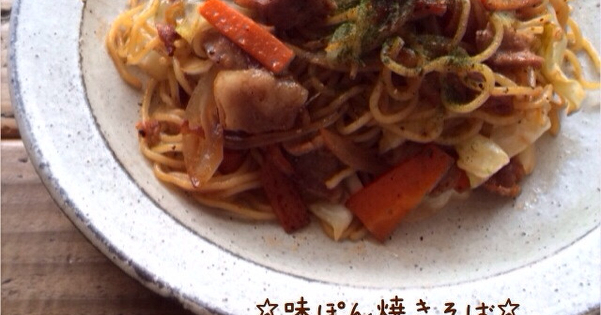 味ぽん焼きそば 減塩レシピ レシピ 作り方 By 栄養士のれしぴ クックパッド 簡単おいしいみんなのレシピが357万品