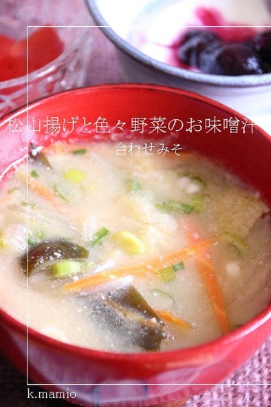 松山揚げと色々野菜の味噌汁（合わせみそ）の写真