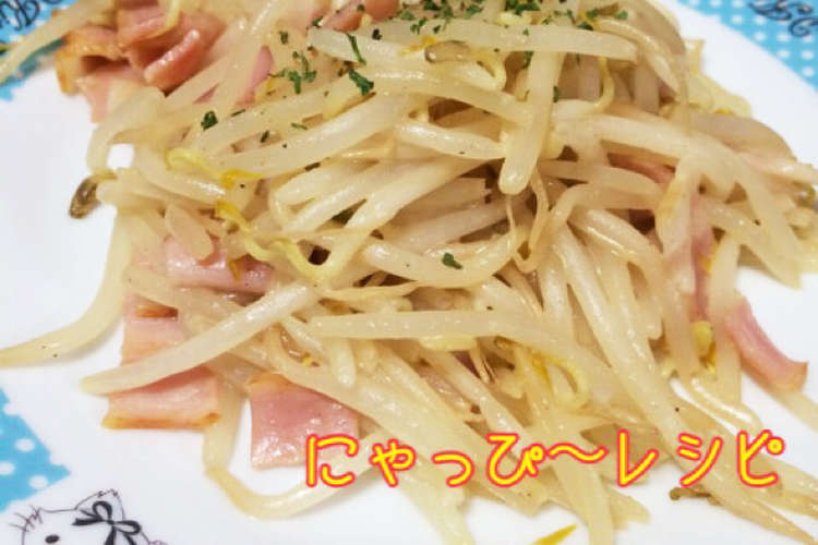 もやしとベーコンのコンソメ炒め レシピ 作り方 By にゃっぴ クックパッド 簡単おいしいみんなのレシピが360万品