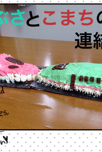 東北新幹線♪はやぶさとこまちの連結ケーキ