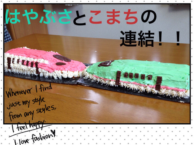 東北新幹線♪はやぶさとこまちの連結ケーキの画像