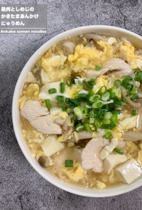 鶏肉としめじのかきたまあんかけにゅうめん