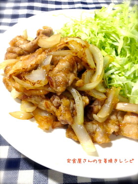 定食屋さんの生姜焼きレシピ