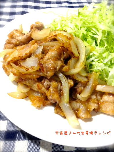 定食屋さんの生姜焼きレシピの写真