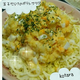 玉子だらけの♪❇ポテトサラダ❇♪