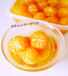 みかんのシロップづけ
