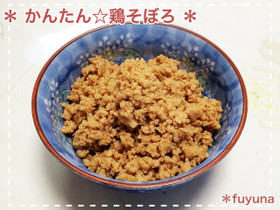 かんたん☆鶏そぼろ
