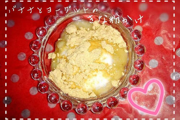 離乳食 バナナとヨーグルトのきな粉かけ レシピ 作り方 By りょかまま クックパッド 簡単おいしいみんなのレシピが361万品