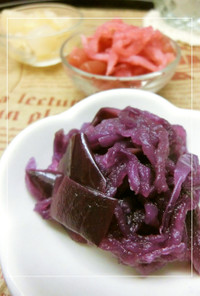 鮮やか紫✾茄子皮と切干し大根の甘酢漬け