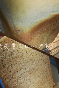 HB使用☆余ったシロップde食パン