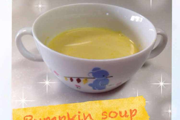離乳食後期 カボチャのミルクスープ レシピ 作り方 By ケテヲ クックパッド 簡単おいしいみんなのレシピが355万品