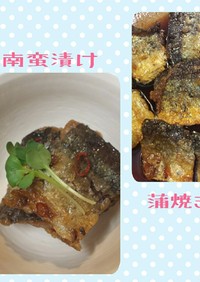 秋刀魚の南蛮漬け&蒲焼き