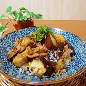 甘辛くてご飯が進む!茄子豚どんぶり