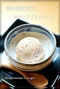 栗の渋皮煮で☺魅惑のマロンアイスクリーム