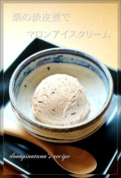 栗の渋皮煮で☺魅惑のマロンアイスクリームの写真
